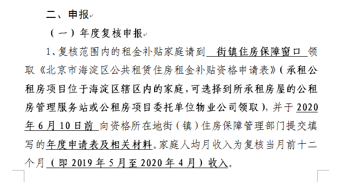 （失效）关于开展海淀区2020年公租房租金补贴资格年度复核工作的通知