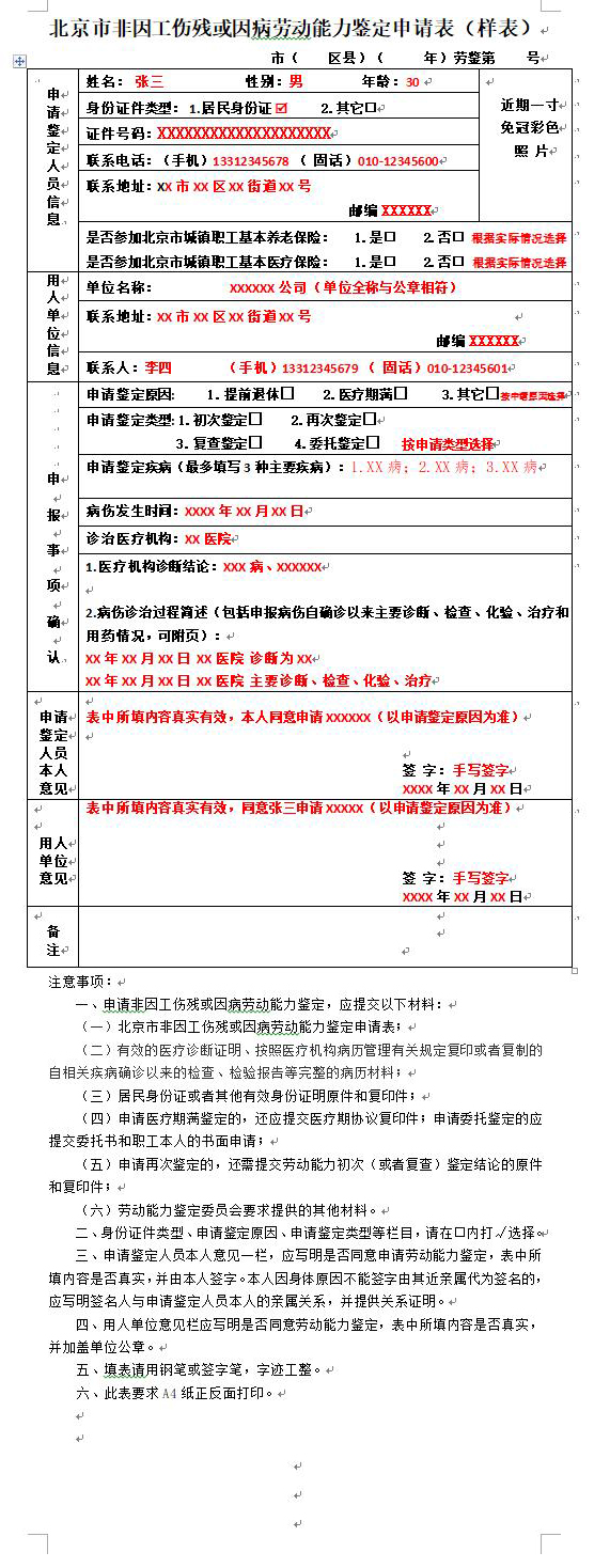 样表4-北京市非因工伤残或因病劳动能力鉴定申请表.jpg