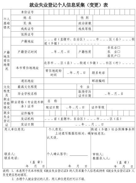 就业失业登记个人信息采集表