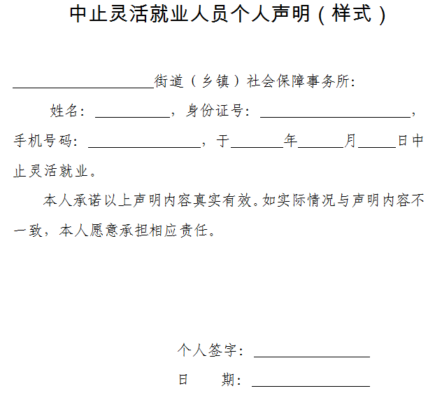 终止灵活就业个人声明