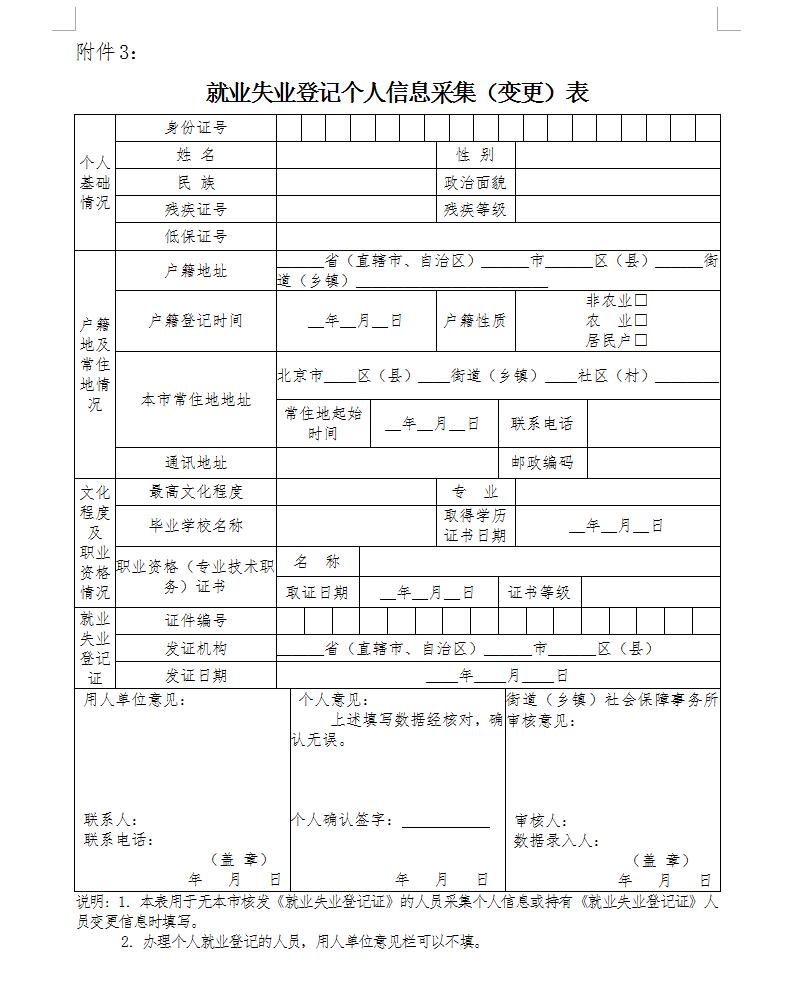 就业失业登记个人信息采集（变更）表