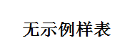 无示例样表.png