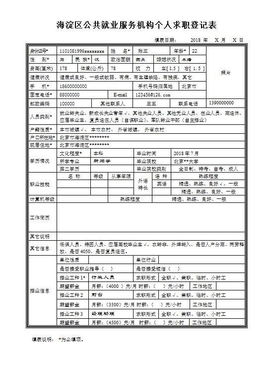 海淀区公共就业服务机构个人求职登记表.jpg