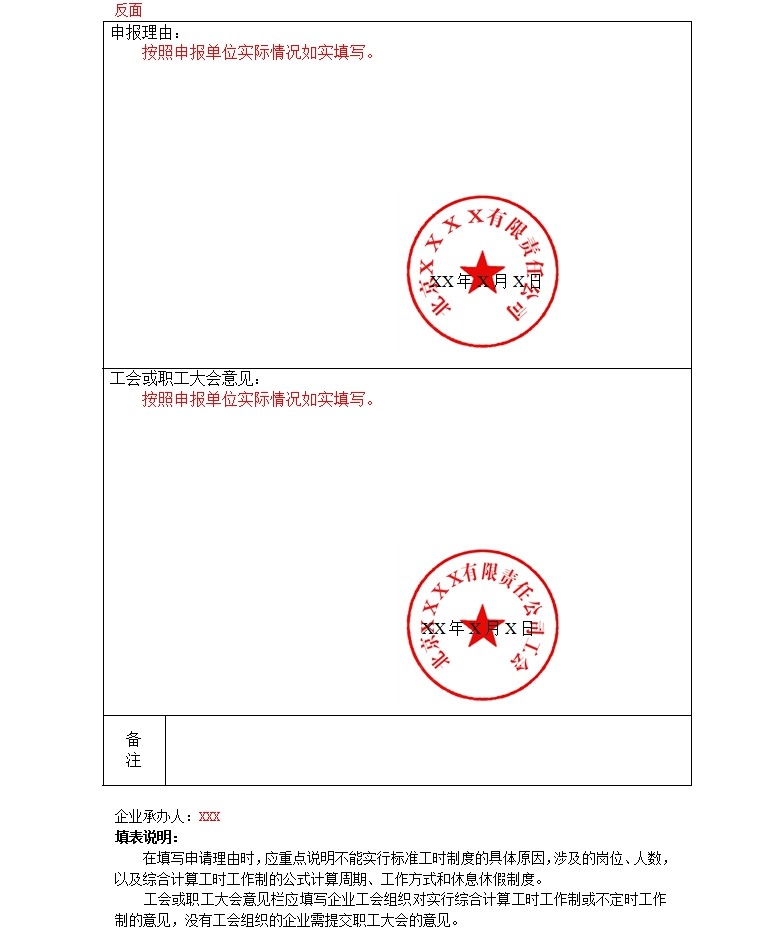 北京市企业实行综合计算工时工作制和不定时工作制申报表-反面.jpg