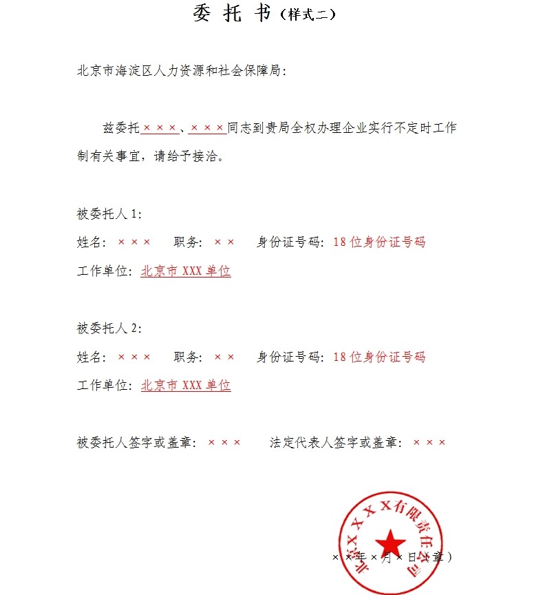 特殊工时制度审批-委托书(样式二).jpg