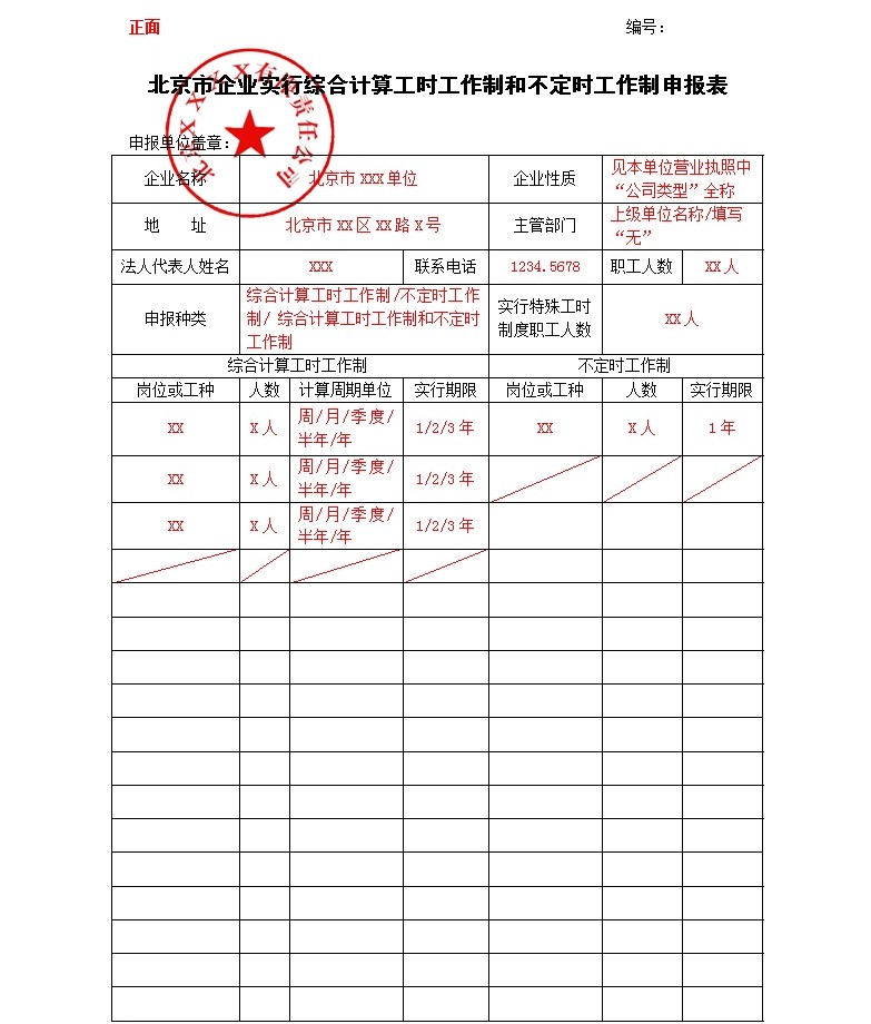 北京市企业实行综合计算工时工作制和不定时工作制申报表-正面.jpg