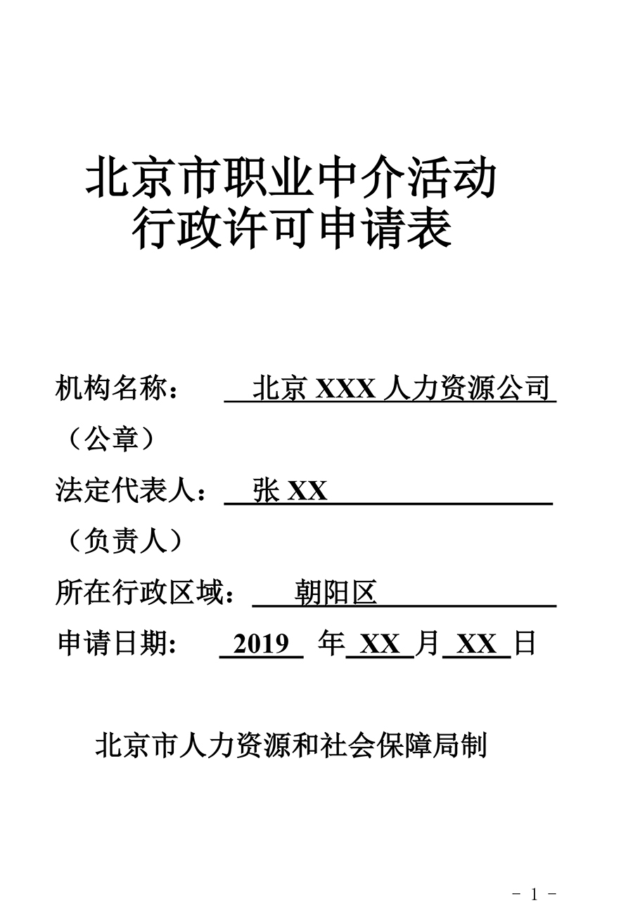 《北京市职业中介活动行政许可申请表》(样表)-1.jpg