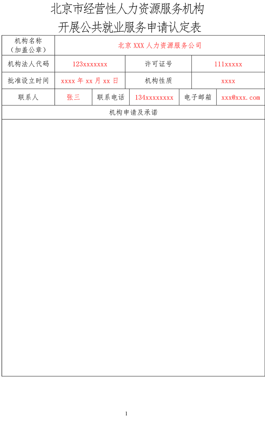 北京市经营性人力资源服务机构开展公共就业服务申请认定表(样表)-1.jpg