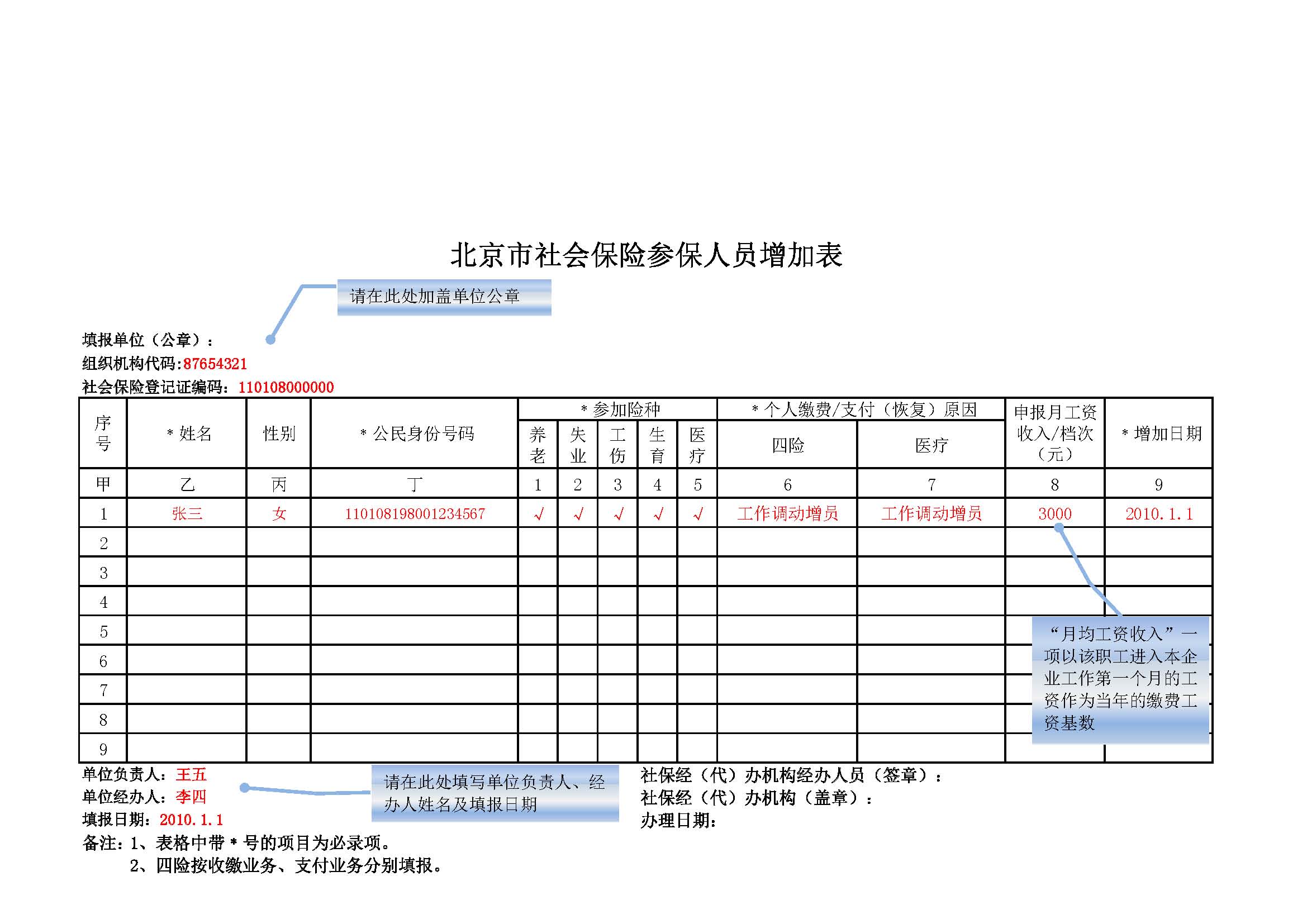 表样4--北京市社会保险参保人员增加表.jpg