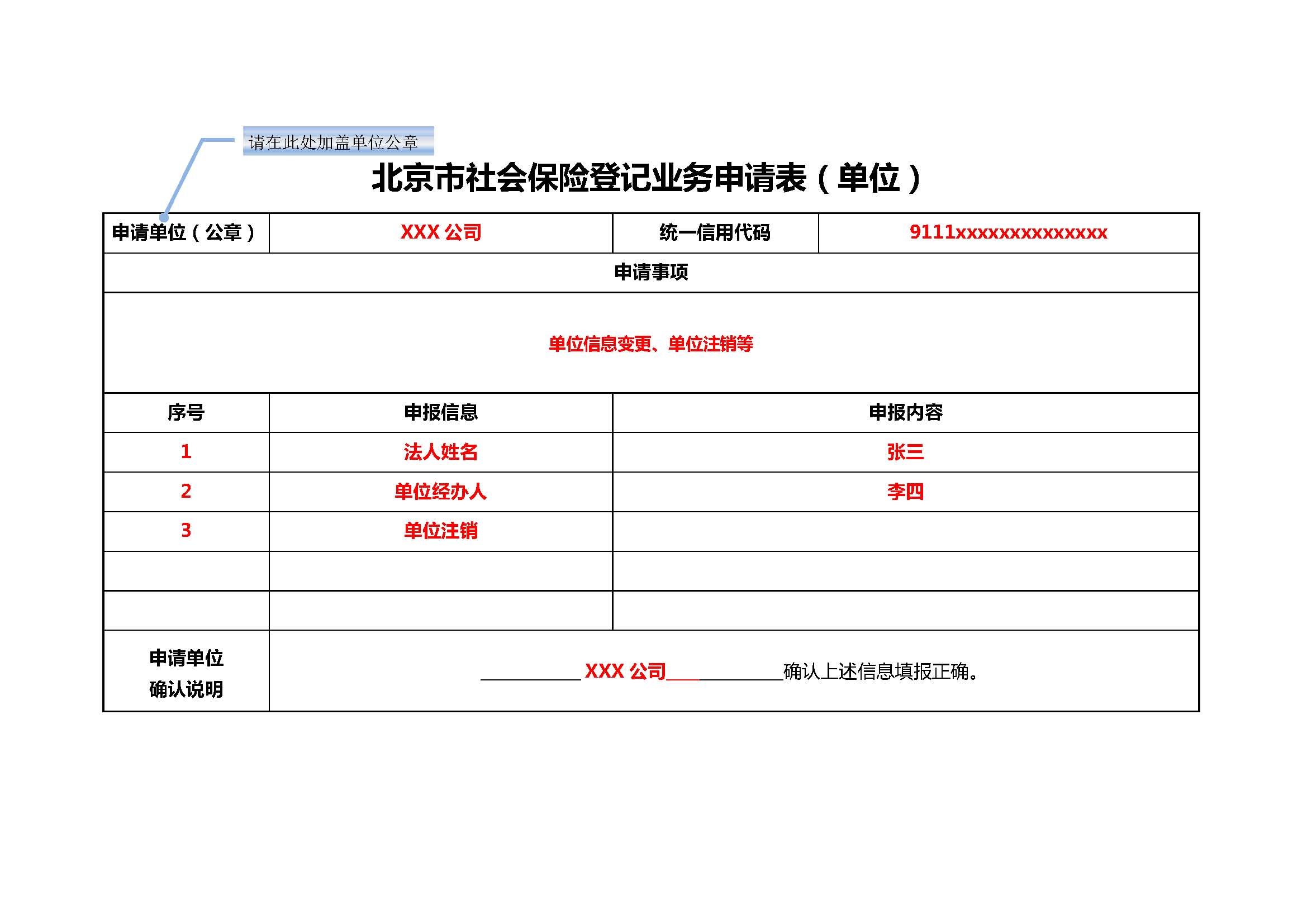 样表5--北京市社会保险登记业务申请表(单位).jpg
