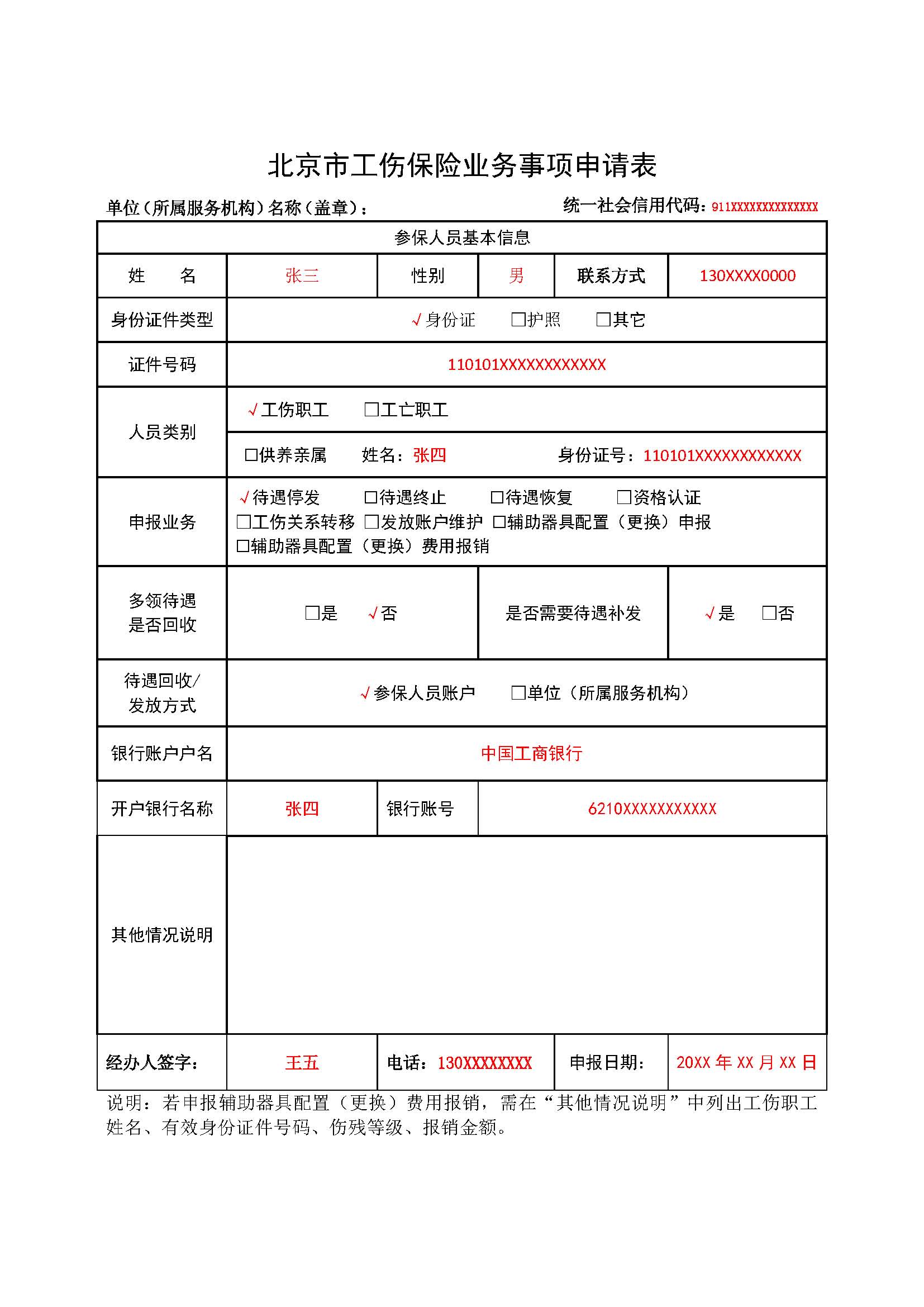 样表---北京市工伤保险业务事项申请表(附表二).jpg