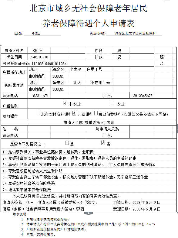 北京市城乡无社会保障老年居民养老保障待遇个人申请表1.png