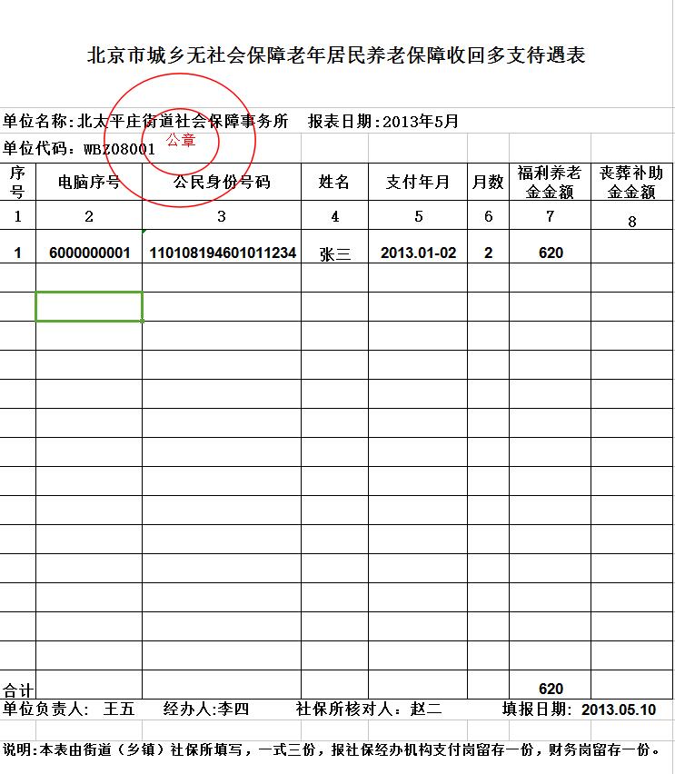 北京市城乡无社会保障老年居民养老保障收回多支待遇表.jpg