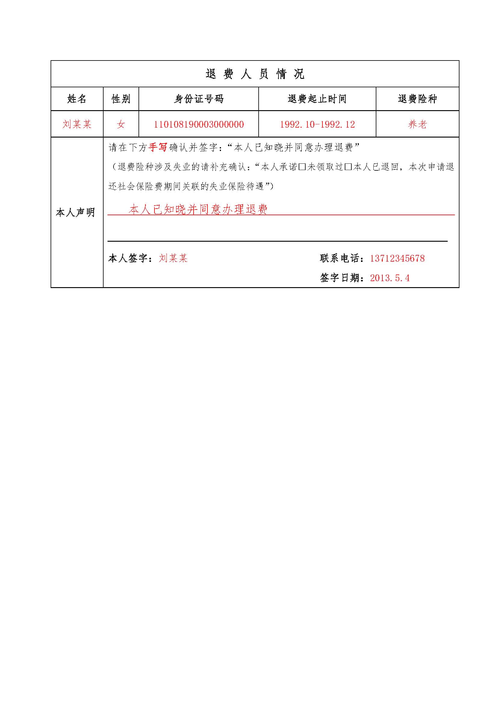 退费【表样3】社会保险费退还申请表(单位)_页面_2.jpg