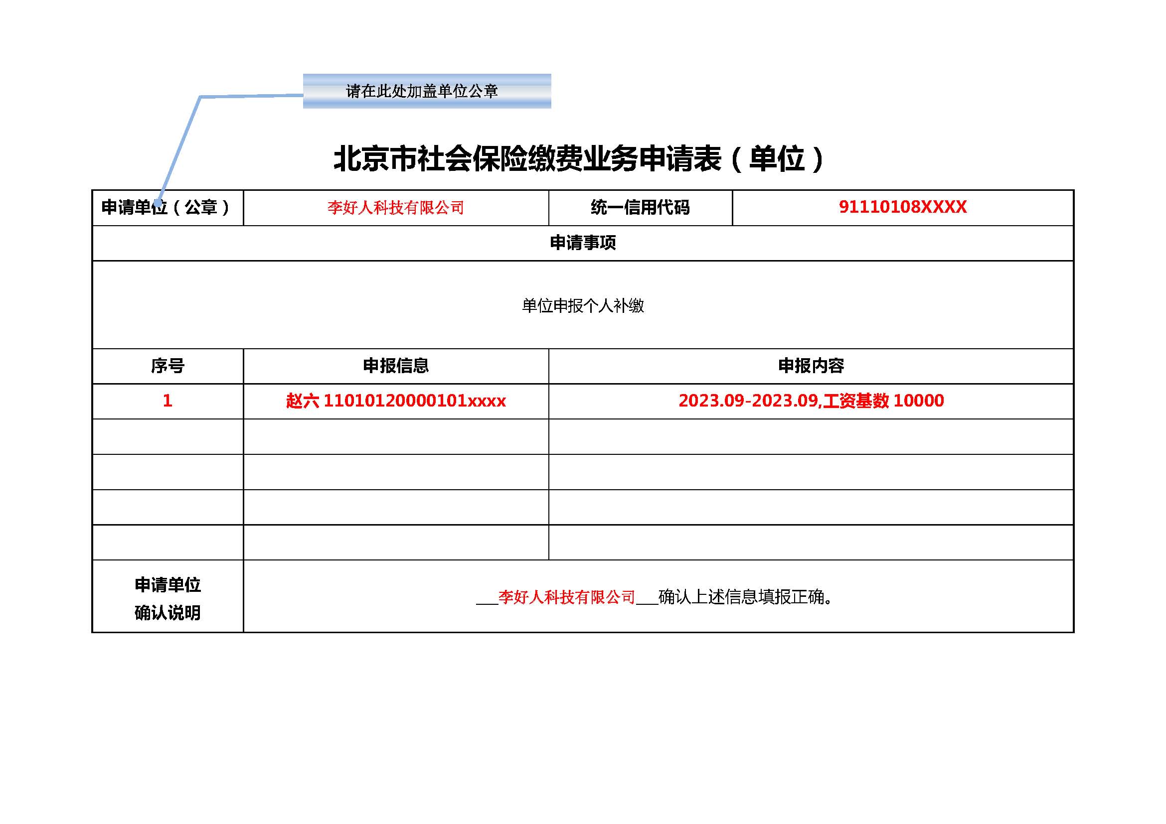 【表样2】北京市社会保险缴费业务申请表(单位).jpg