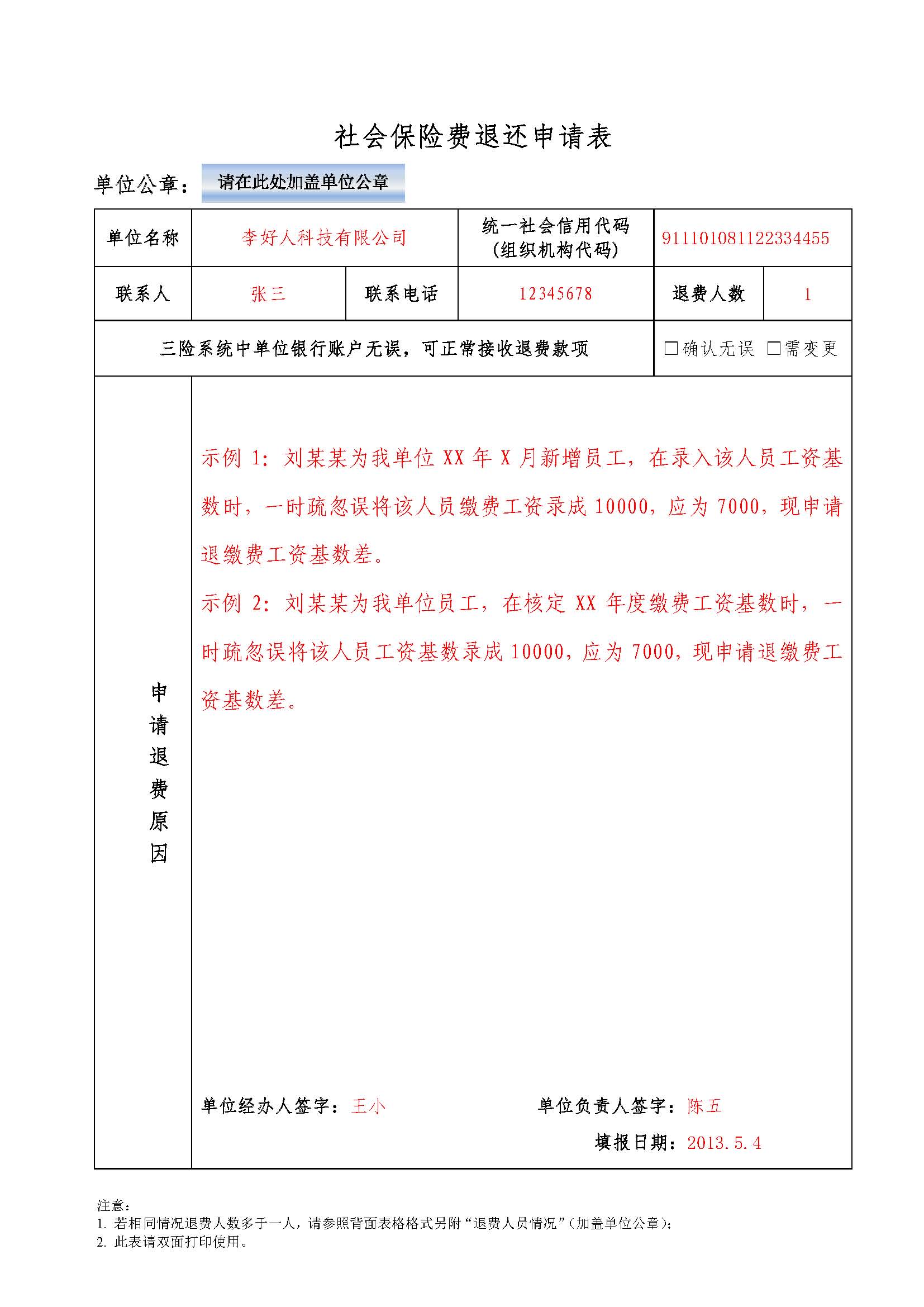 退差【表样2】社会保险费退还申请表_页面_1.jpg