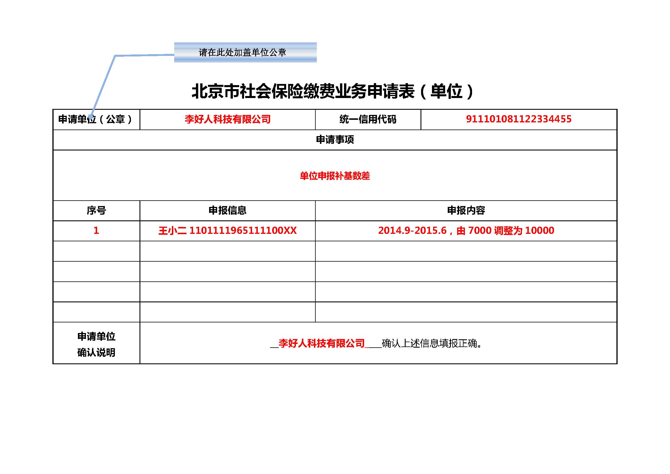 【表样1】北京市社会保险缴费业务申请表(单位).jpg