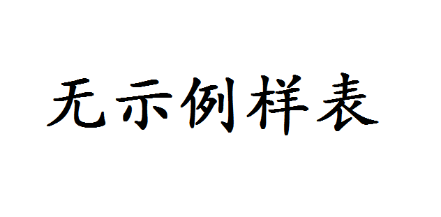 无示例样表.png