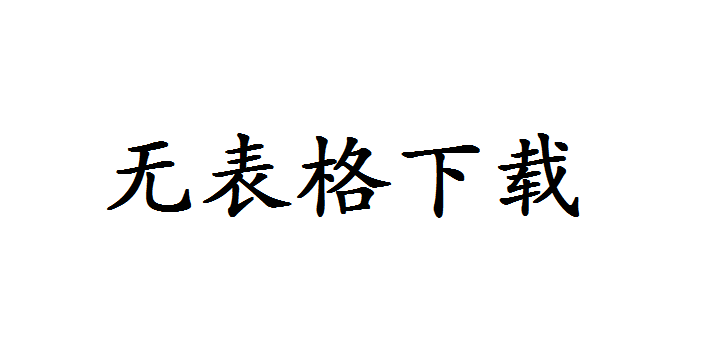 无表格下载.png