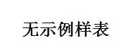 无示例样表.jpg