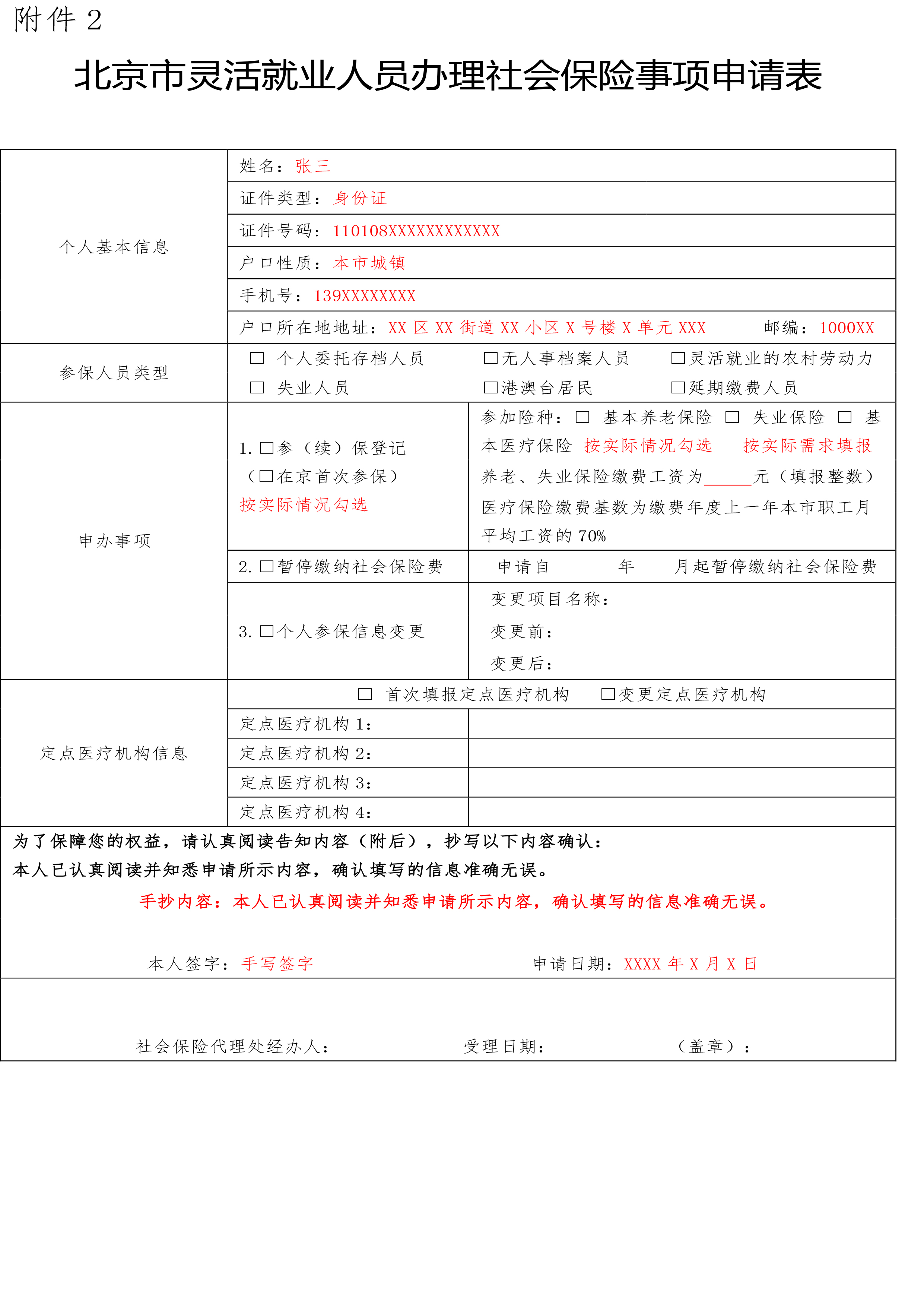 北京市灵活就业人员办理社会保险事项申请表.jpg