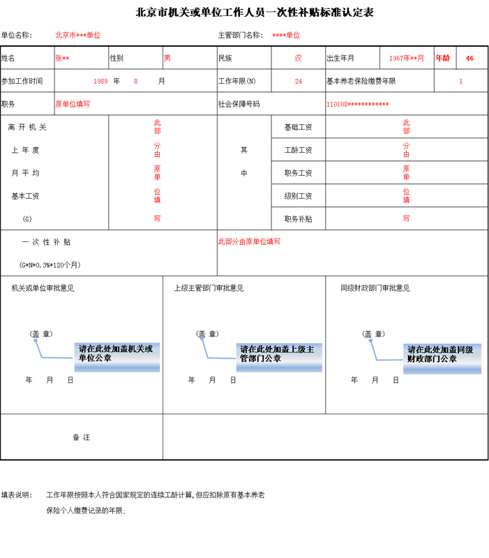 《北京市机关或单位工作人员一次性补贴标准认定表》.jpg
