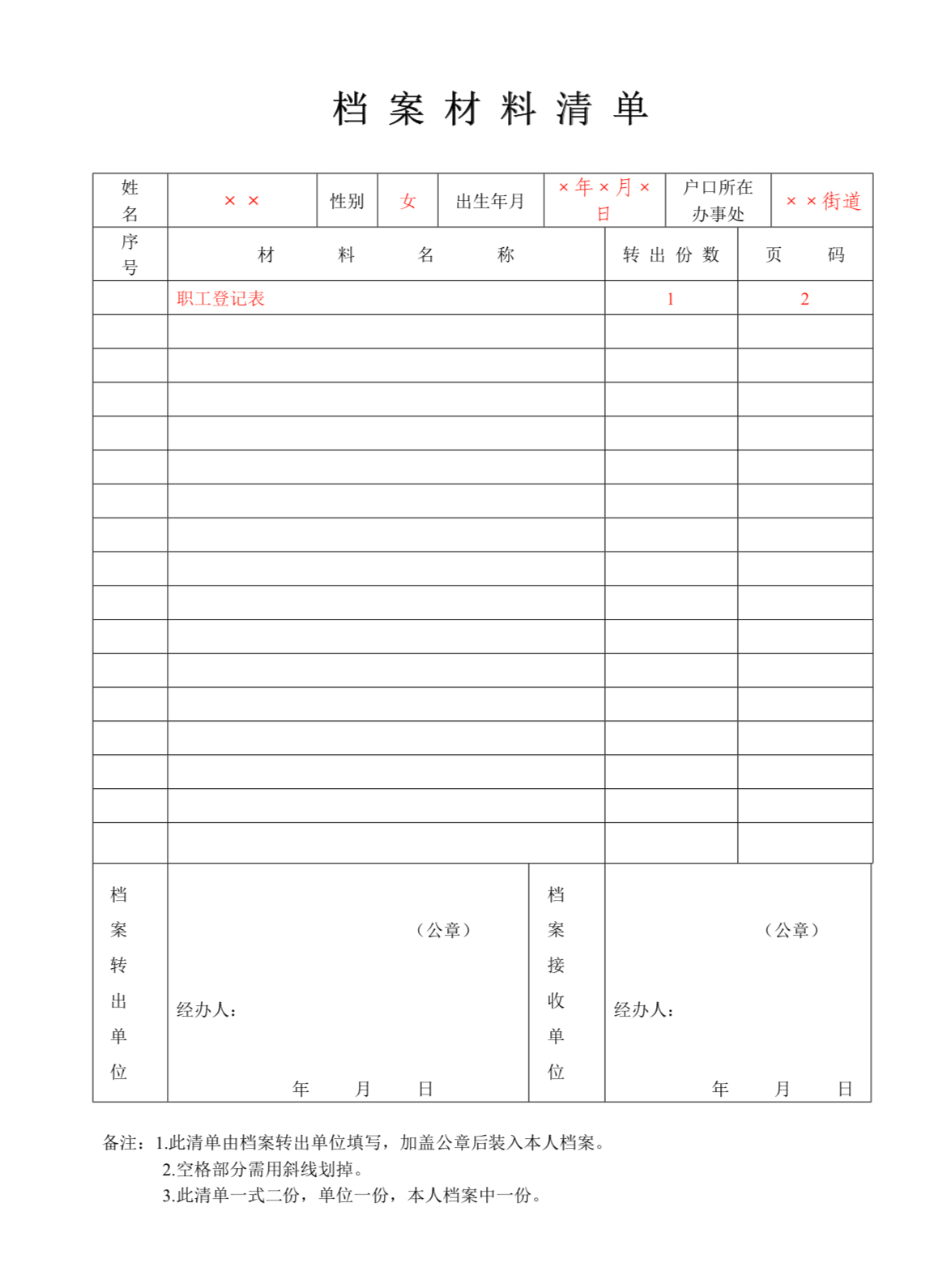 档案材料清单（样表）.jpg
