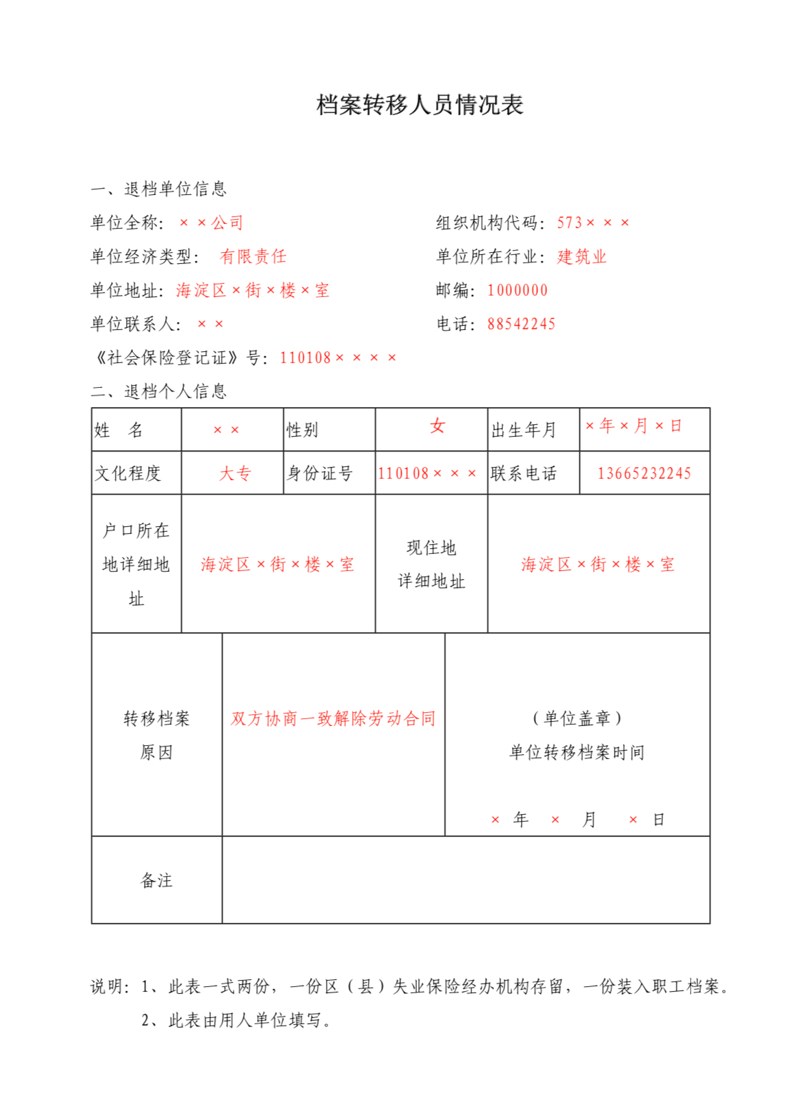 档案转移人员情况表（样表）.jpg
