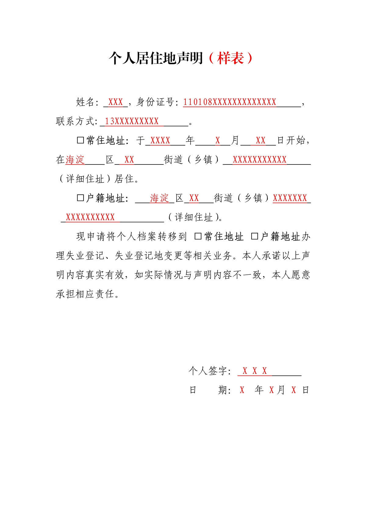个人居住地声明（样表）.jpg
