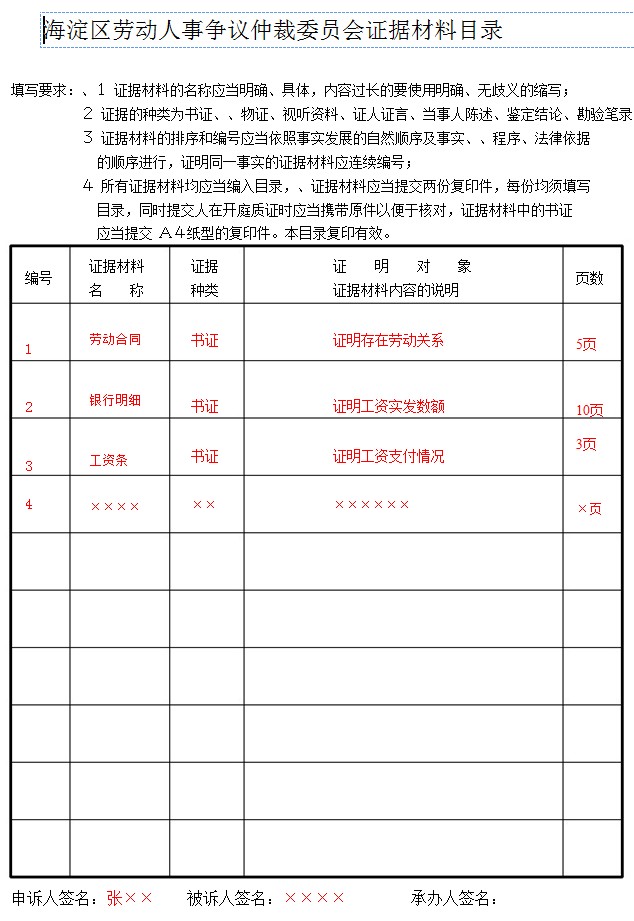 海淀区劳动人事争议仲裁委员会证据材料目录样例.jpg
