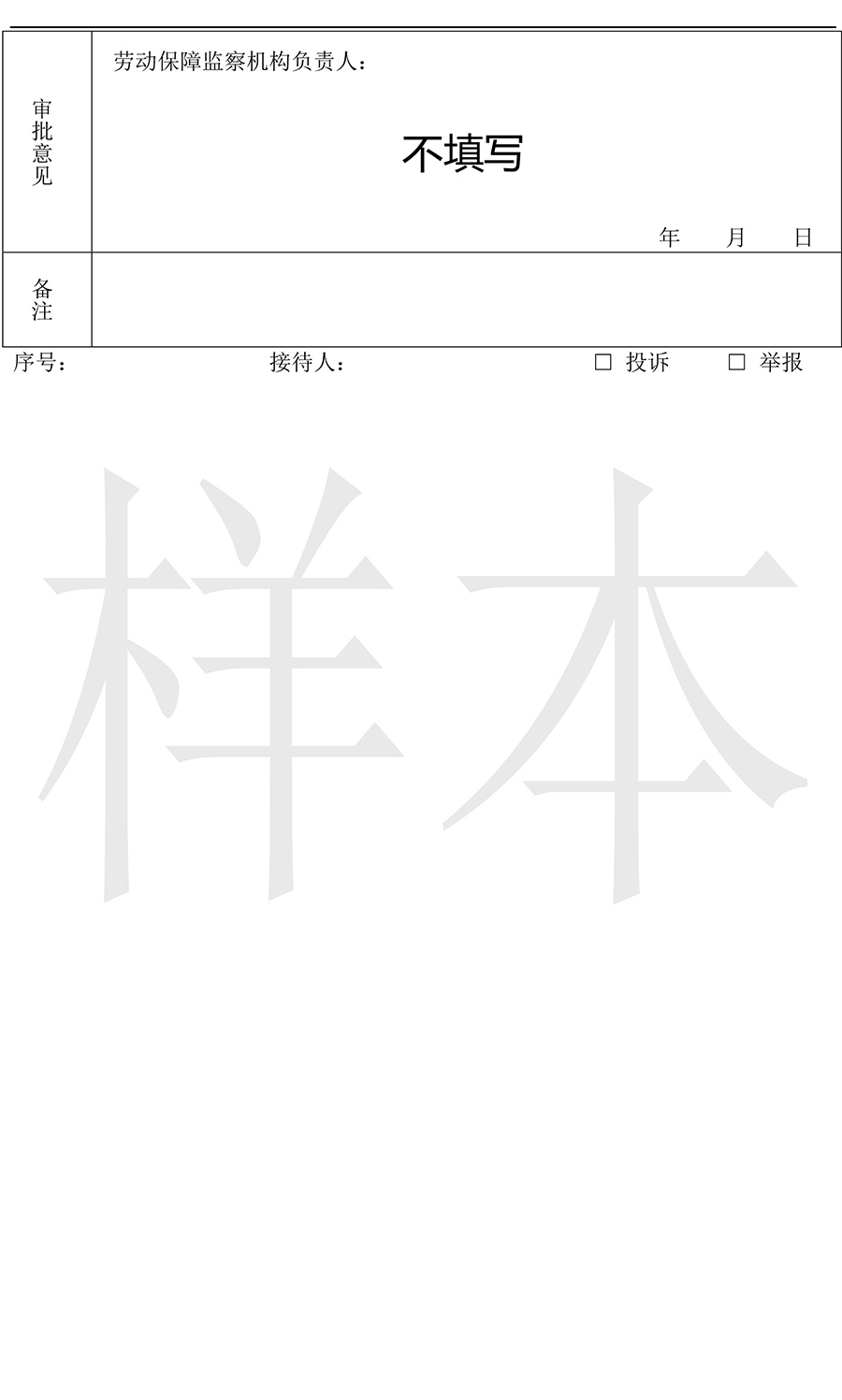监察投诉（举报）登记 样表-2.jpg