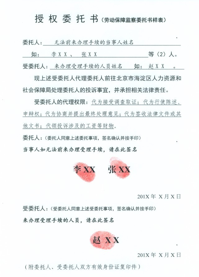 《劳动保障监察授权委托书》.jpg