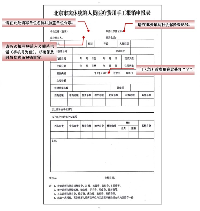 《北京市离休统筹人员医疗费用手工报销申报表》.jpg