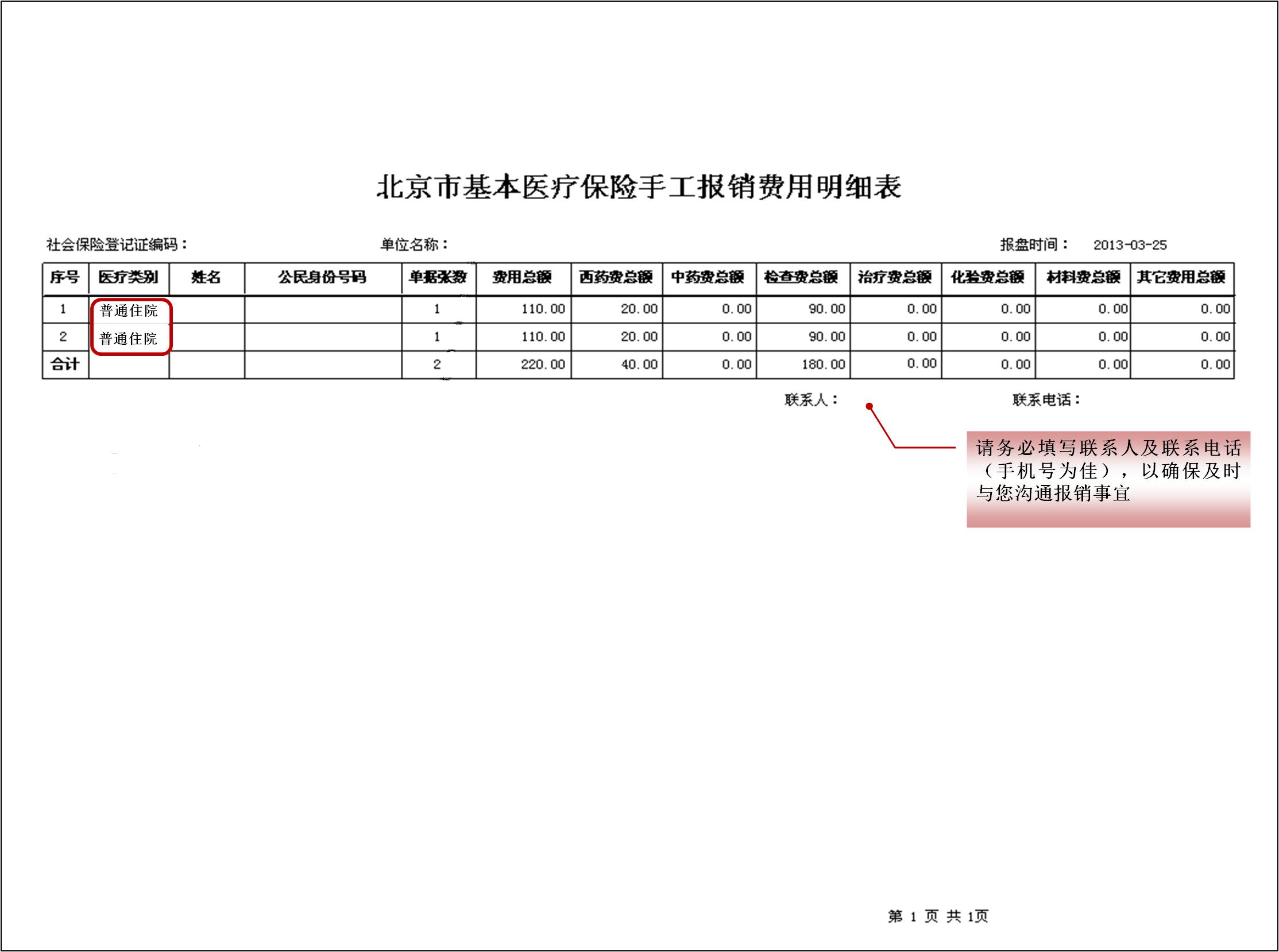 《北京市基本医疗保险手工报销费用明细表》（一式一份）.jpg