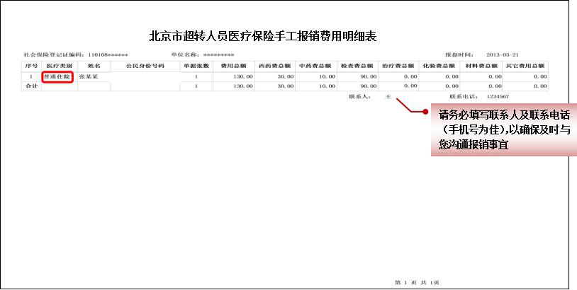 《北京市超转人员医疗保险手工报销费用明细表》（一式一份）.jpg