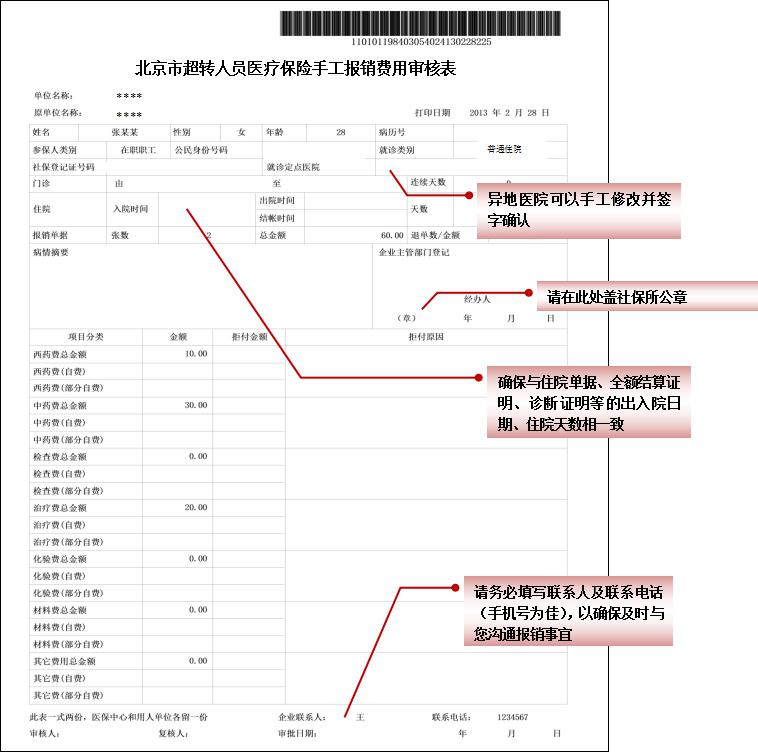 《北京市超转人员医疗保险手工报销费用审核表》（一式两份）.jpg