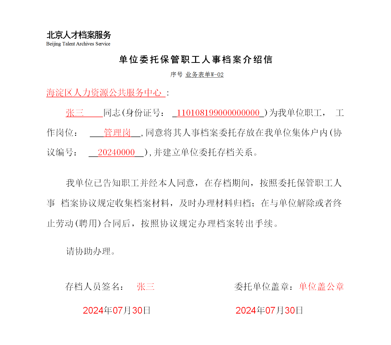 样表2单位委托保存职工人事档案介绍信.png