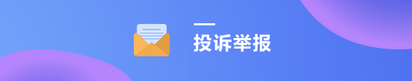 投诉举报