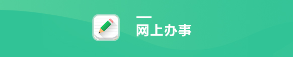 网上办事