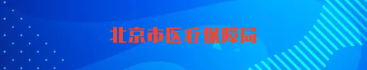 北京市医疗保障局