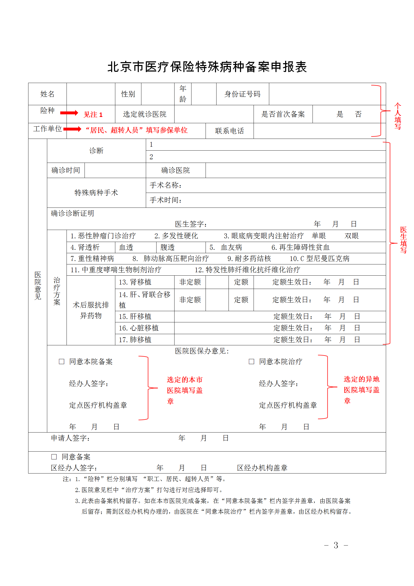 样表：北京市医疗保险特殊病种备案申报表.png