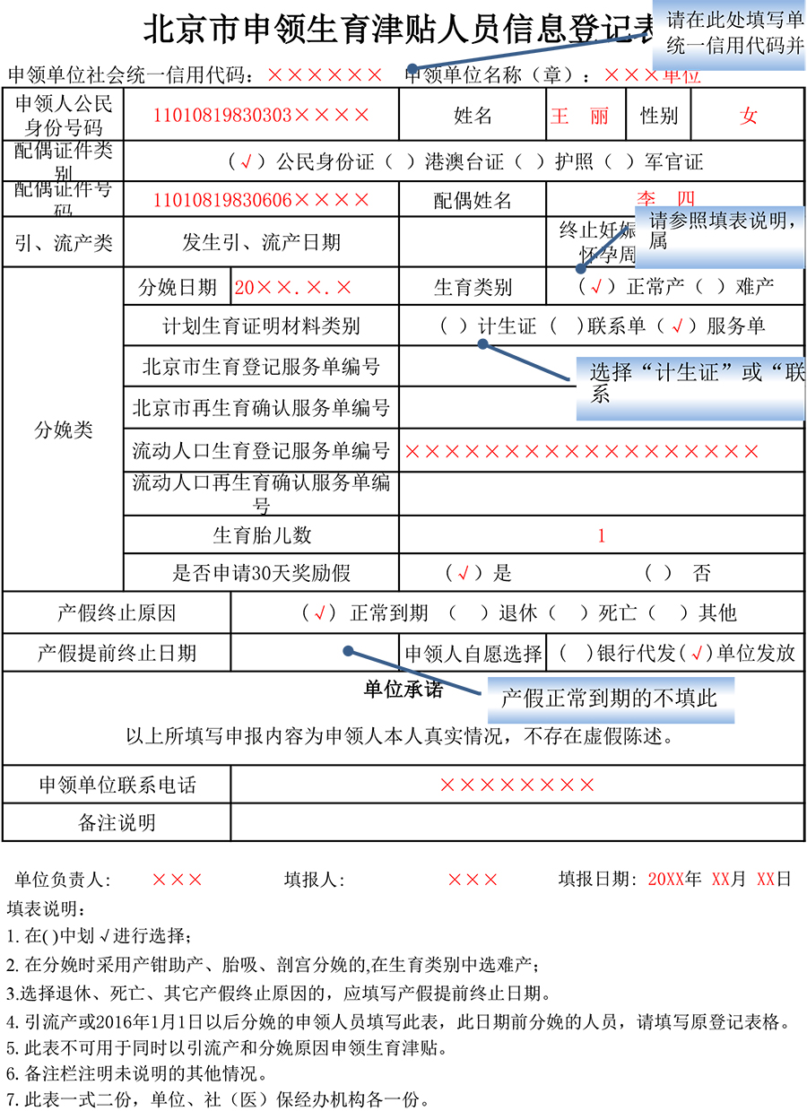 图2-北京市申领生育津贴人员信息登记表-生育样表-1.jpg