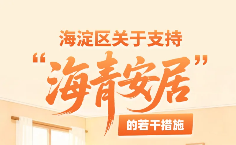 海清安居(1).png