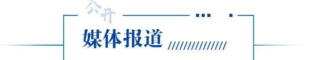媒体报道