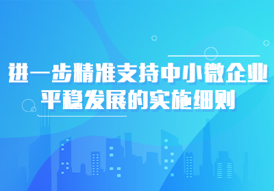 进一步精准支持中小微企业平稳发展的实施细则.png